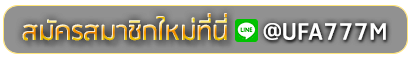 amb969 สมัครเล่นเว็บพนันยูฟ่าออนไลน์